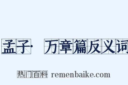 孟子·万章篇反义词是什么意思的图片